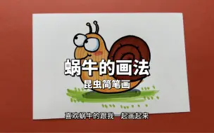 下载视频: 可爱蜗牛简笔画