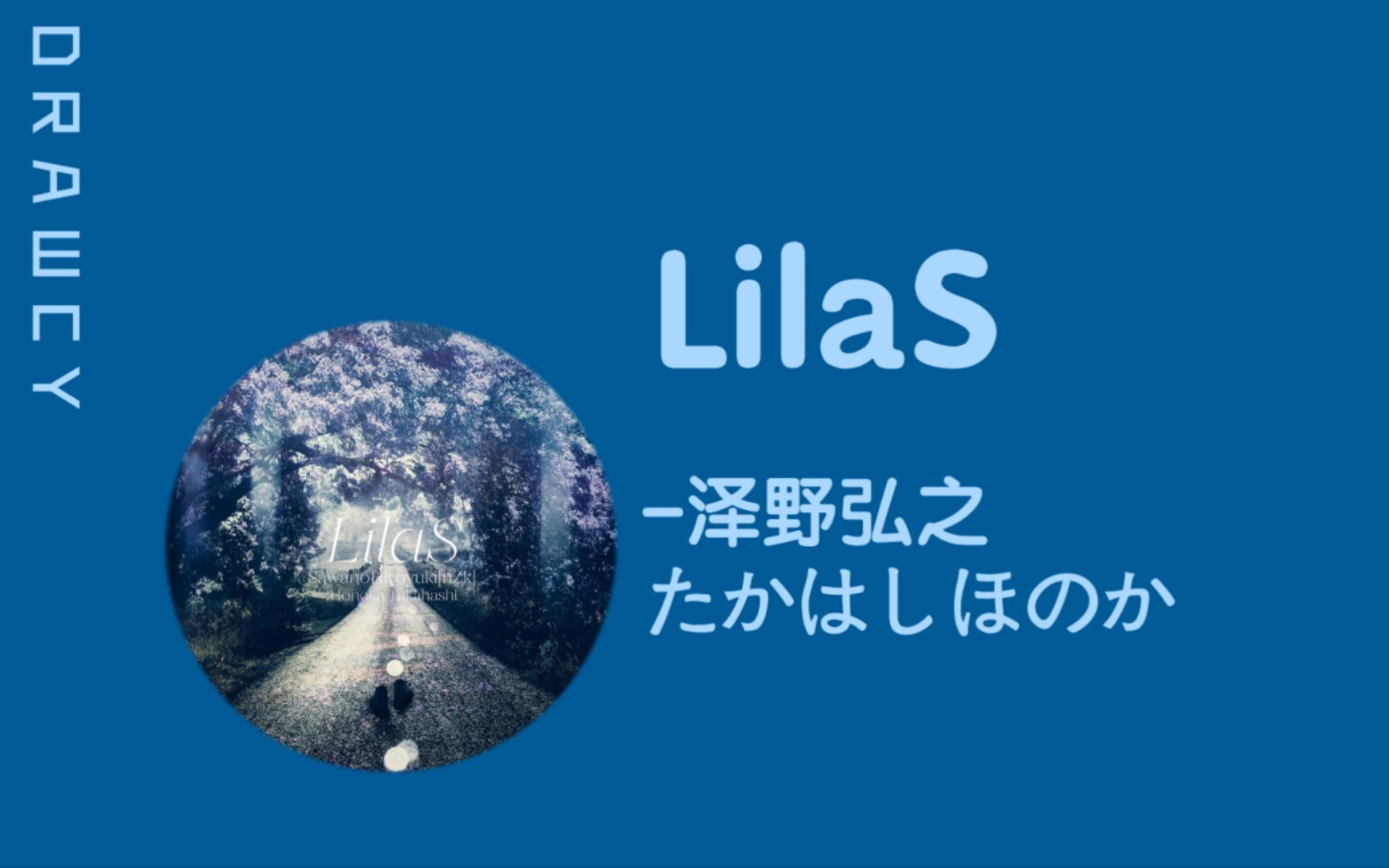 [图]歌曲推荐：LilaS - SawanoHiroyuki[nZk]、たかはしほのか（HR）