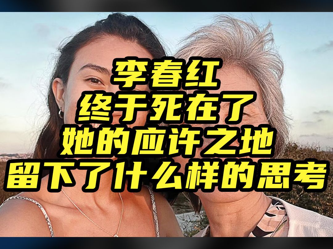 李春红终于死在了她的应许之地,但仍留下了诸多思考哔哩哔哩bilibili