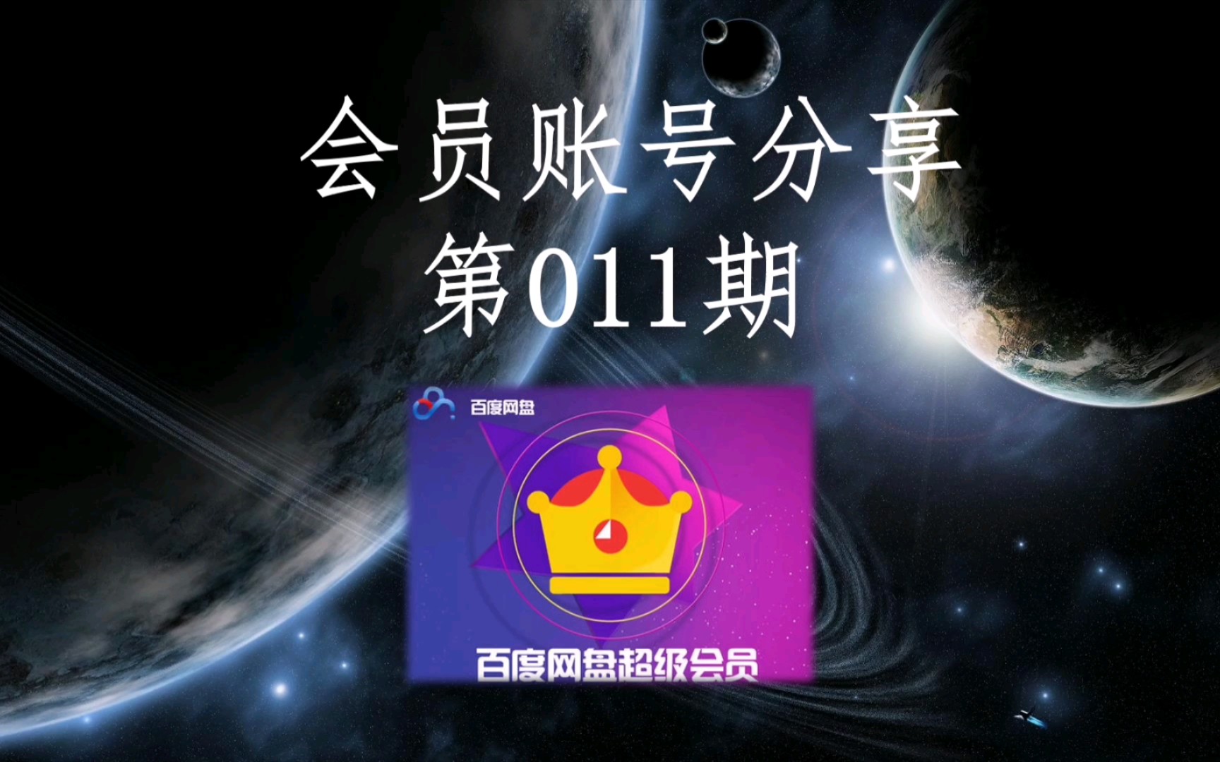 百度云网盘svip超级会员账号分享20200127