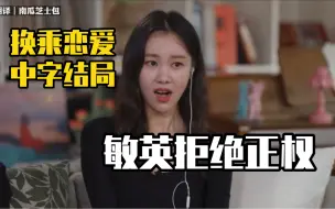 Télécharger la video: 换乘恋爱｜中字结局｜敏英拒绝正权