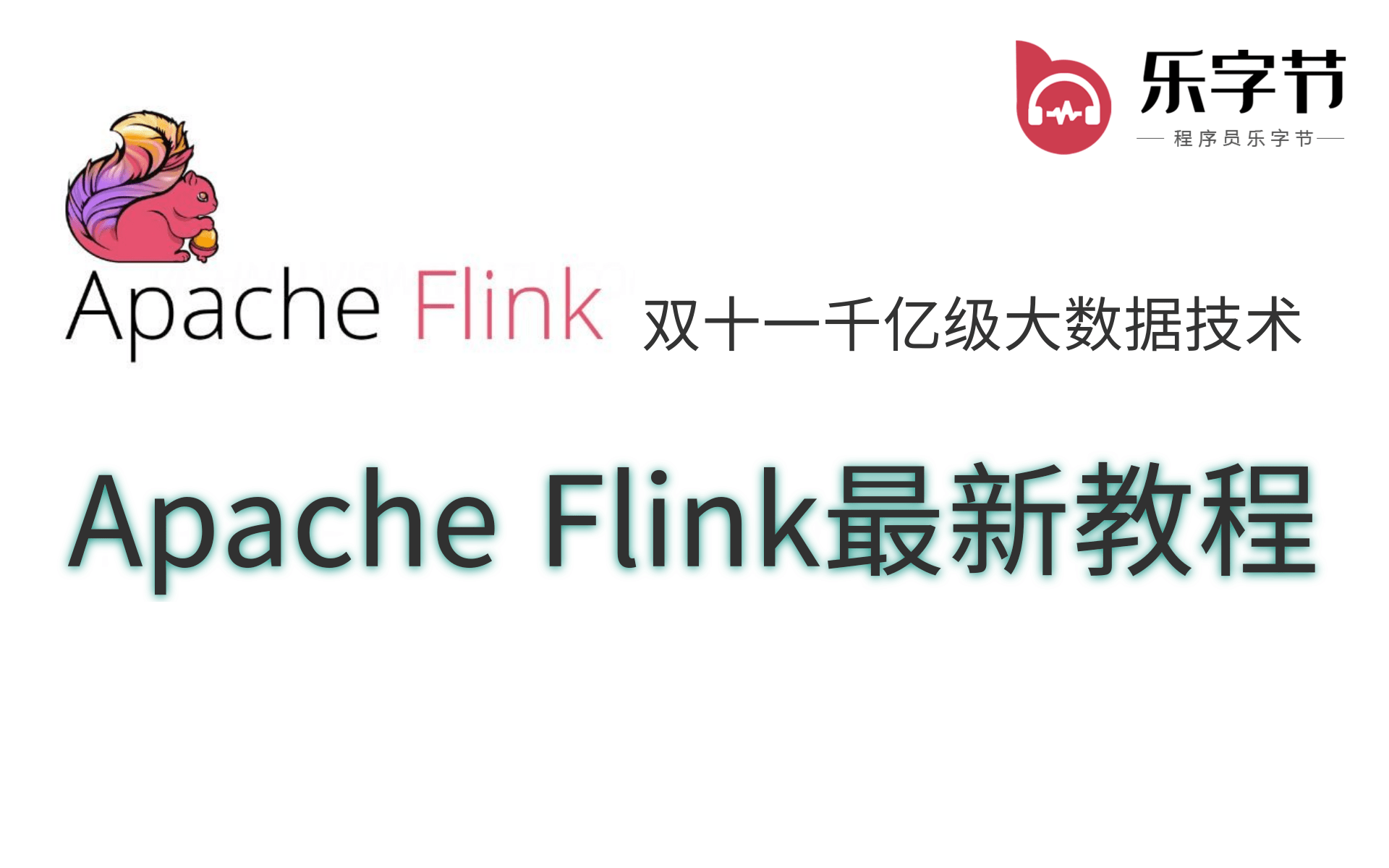 2021flink最新教程双十一千亿级大数据技术,淘汰了storm成为淘宝双十一新宠的flink是什么?哔哩哔哩bilibili