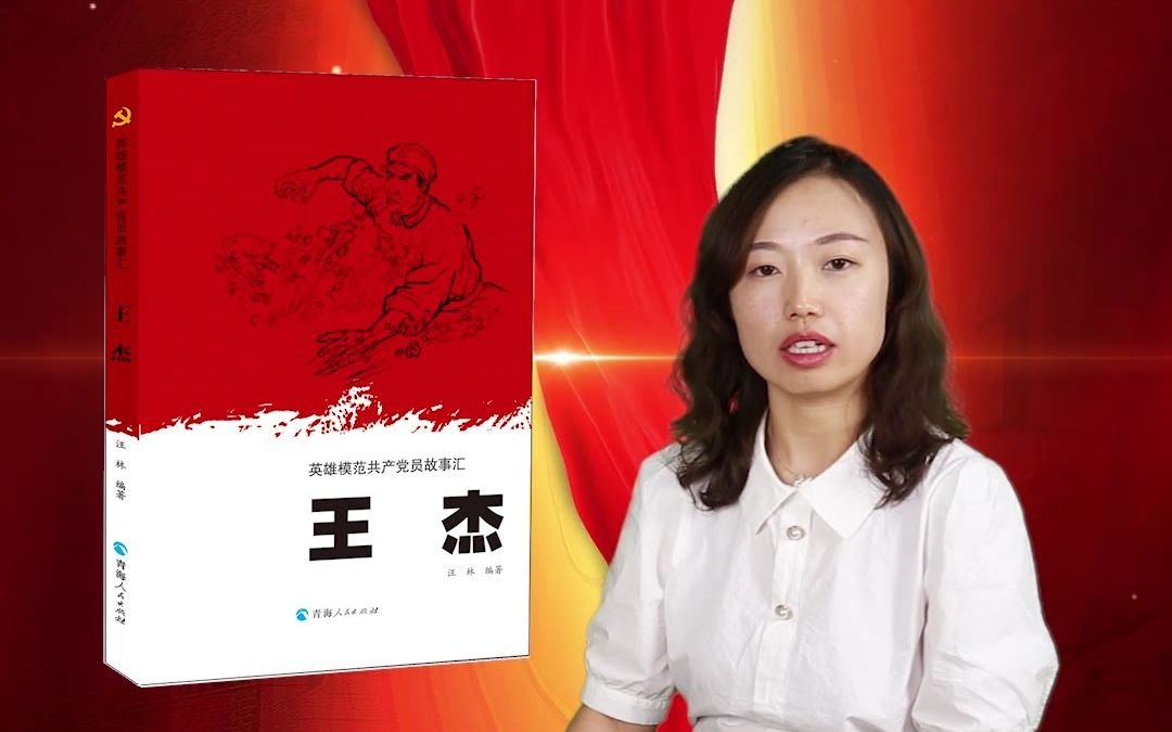 英雄模范共产党员——王杰哔哩哔哩bilibili