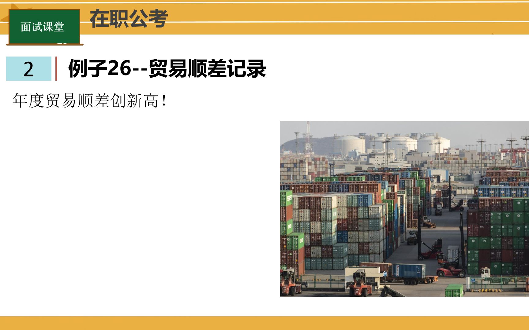 公考面试例子26,2021年贸易顺差创记录,记住这个数字6760哔哩哔哩bilibili