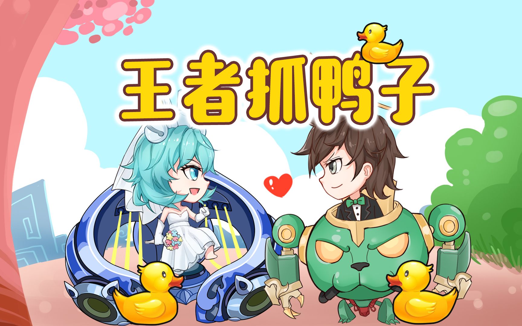 蔡文姬往后余生陪你一起抓鸭子好不好