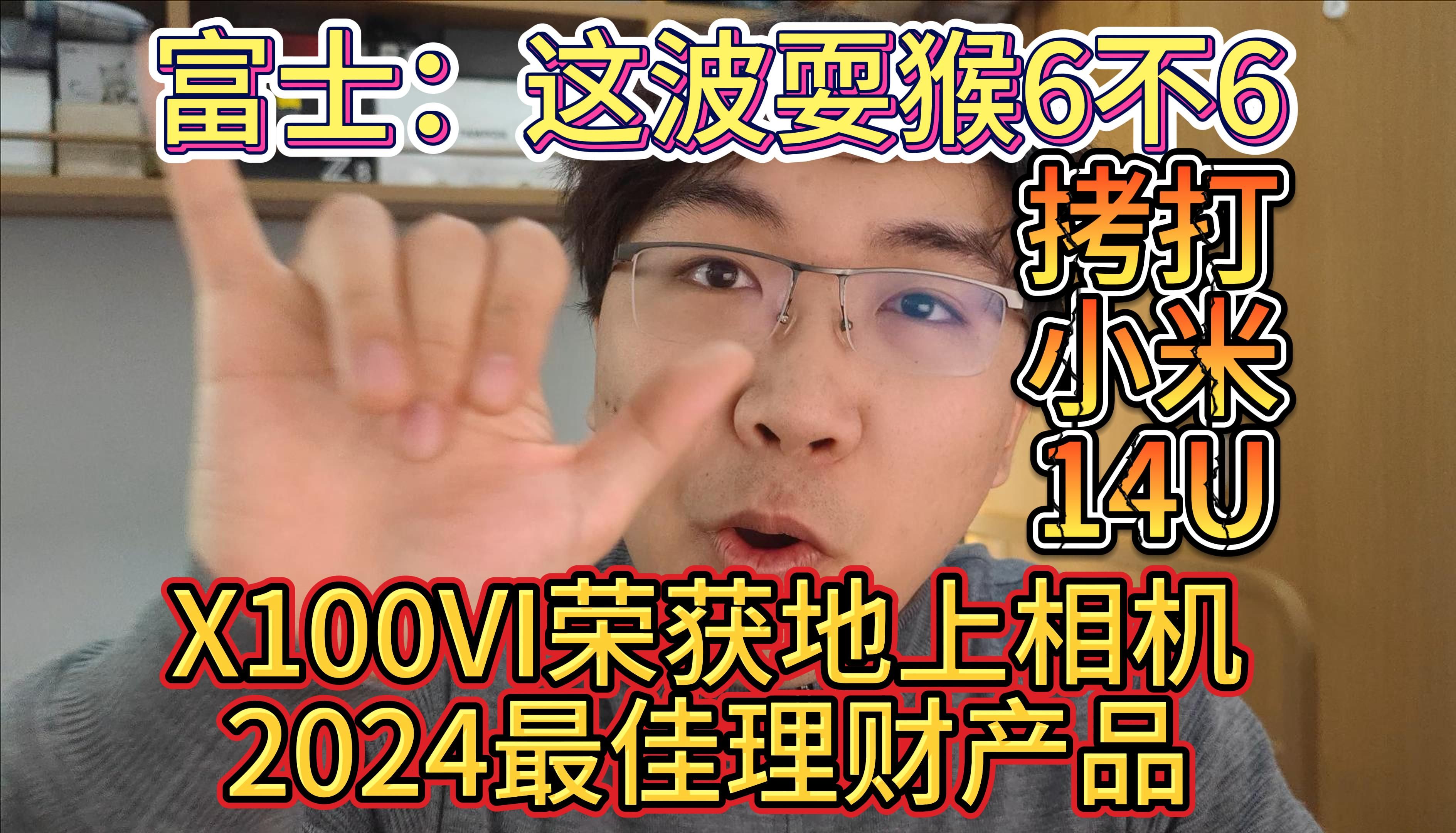 地上相机:X100VI荣获2024最佳理财产品?尼老八锐评手机厂碰瓷相机!哔哩哔哩bilibili