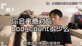 Download Video: 你会介意对方bodycount的数量么？