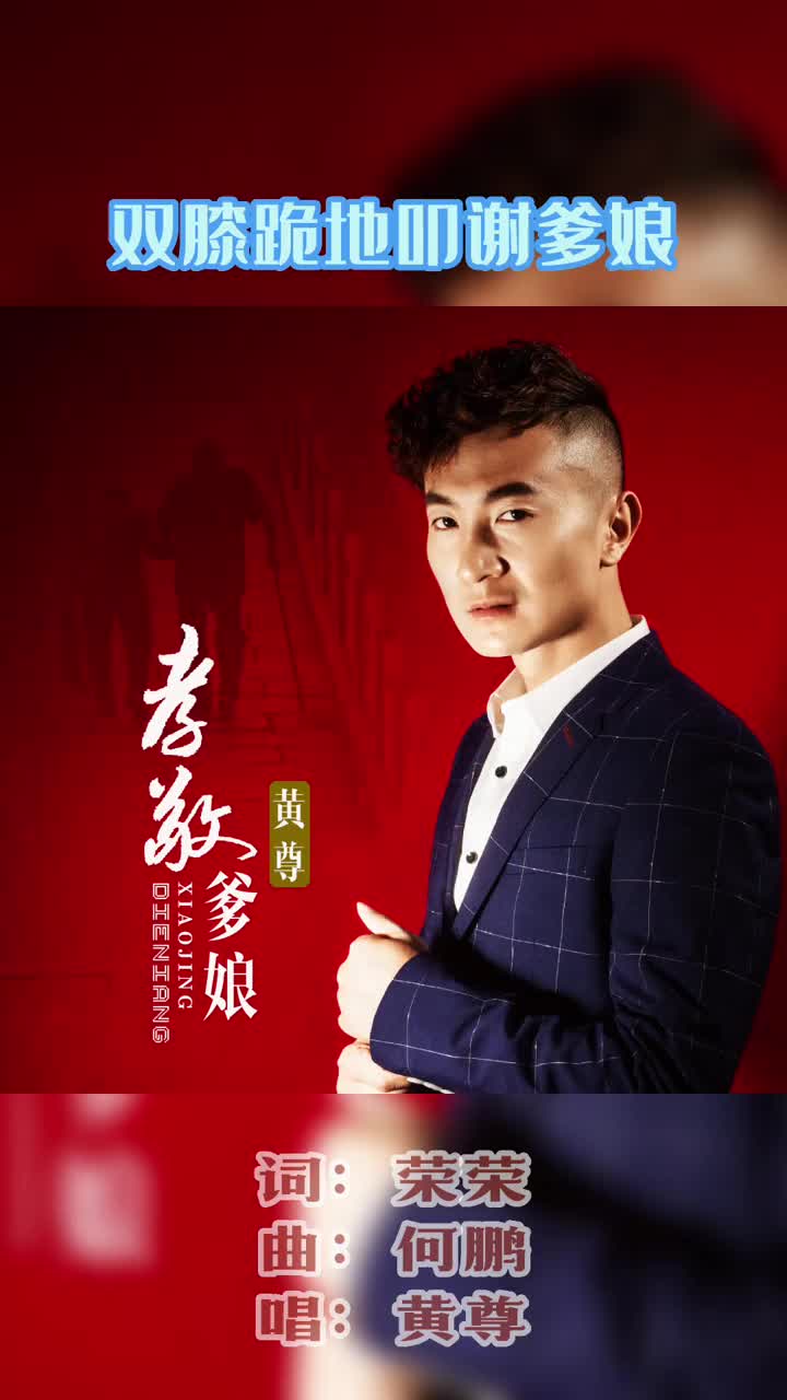 孝敬爹娘黄尊dj何鹏版让我们一起感恩身边最伟大的人