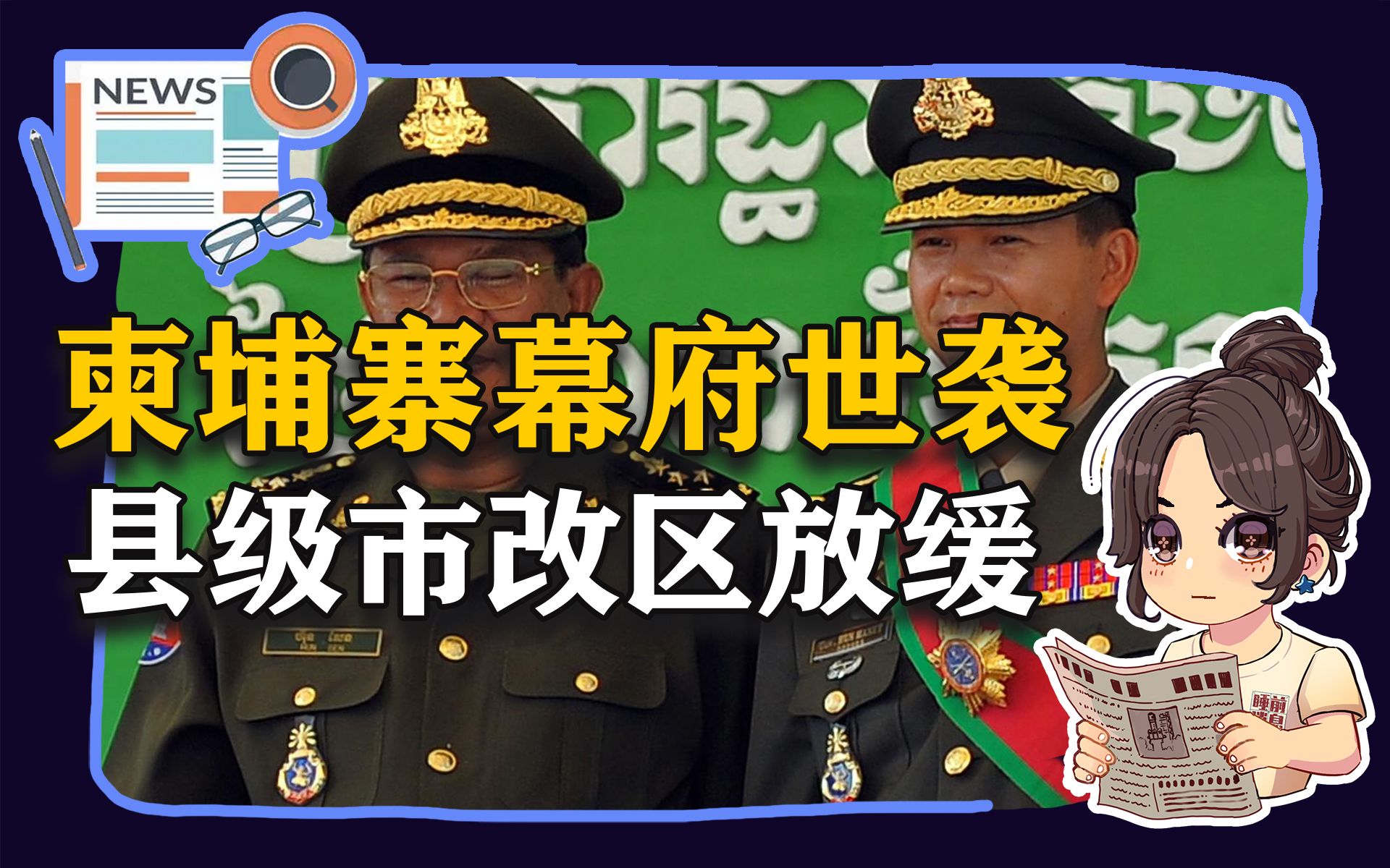 【参考信息第92期】柬埔寨幕府世袭 ;县级市改区放缓哔哩哔哩bilibili