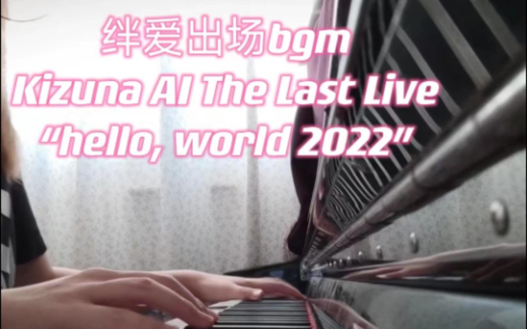 [图]Kizuna AI The Last Live “hello, world 2022”绊爱出场BGM钢琴弹奏