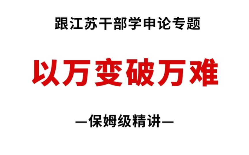 跟江苏干部学申论①:《以“万变”破“万难”》哔哩哔哩bilibili