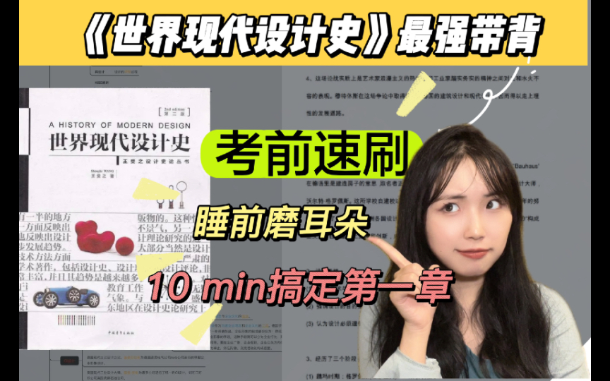 【世界现代设计史】10min学完第一章,全书带背无痛背书,睡前磨耳朵!考前速刷!!哔哩哔哩bilibili