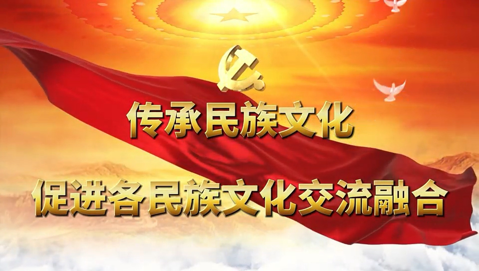 第四段:传承民族文化,促进各民族文化交流融合