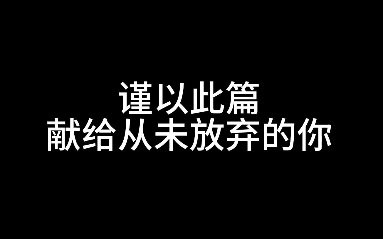 [图]谨以此篇，献给从未放弃的你