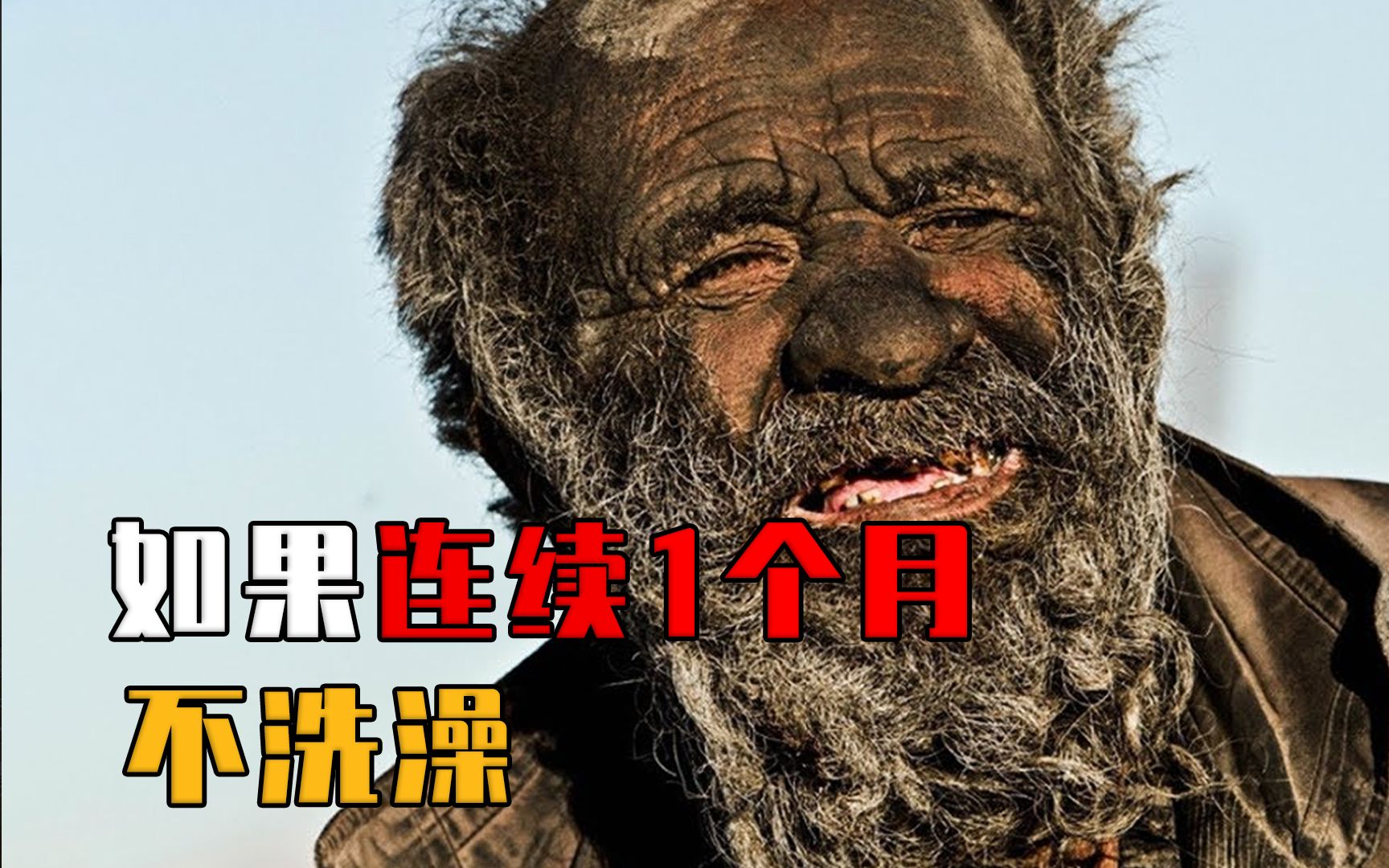 如果一个人1个月不洗澡,身体会发生什么变化?会臭死吗?