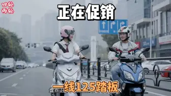 Download Video: UY125只要8680元？盘点正在降价促销的一线125踏板