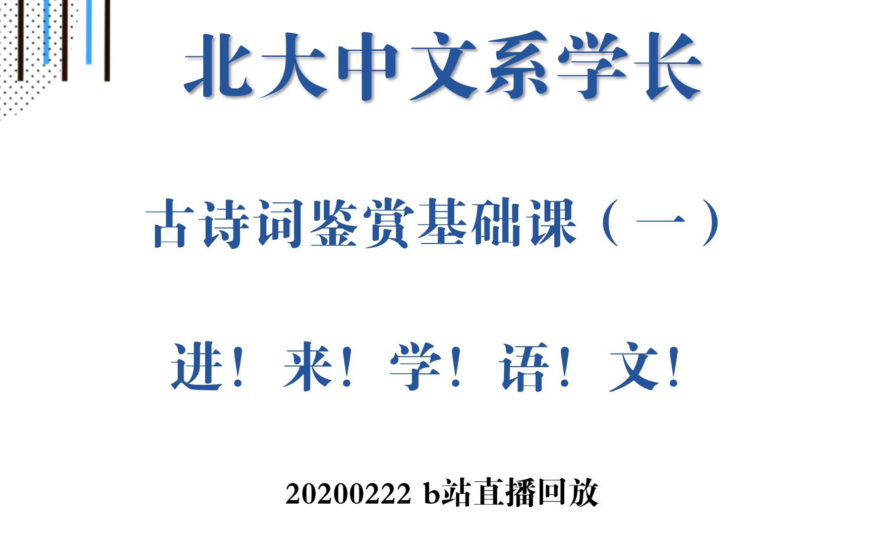 「回放」北大中文系学长的古诗词鉴赏基础课(一)|20200222直播回放哔哩哔哩bilibili