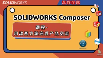 SOLIDWORKS Composer —用动画方案完成产品交流-正版试用