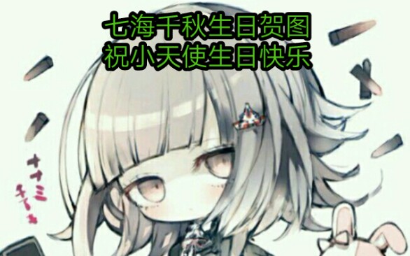 七海千秋生日的贺图(祝七海千秋生日快乐,请各位把七海生日快乐打在公屏上,谢谢)哔哩哔哩bilibili