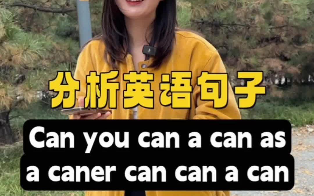 分析英语句子,Can you can a can as a caner can can a can哔哩哔哩bilibili