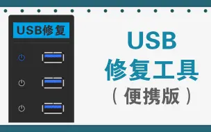 Descargar video: 电脑USB修复工具，可修复各种装置错误及错误代码