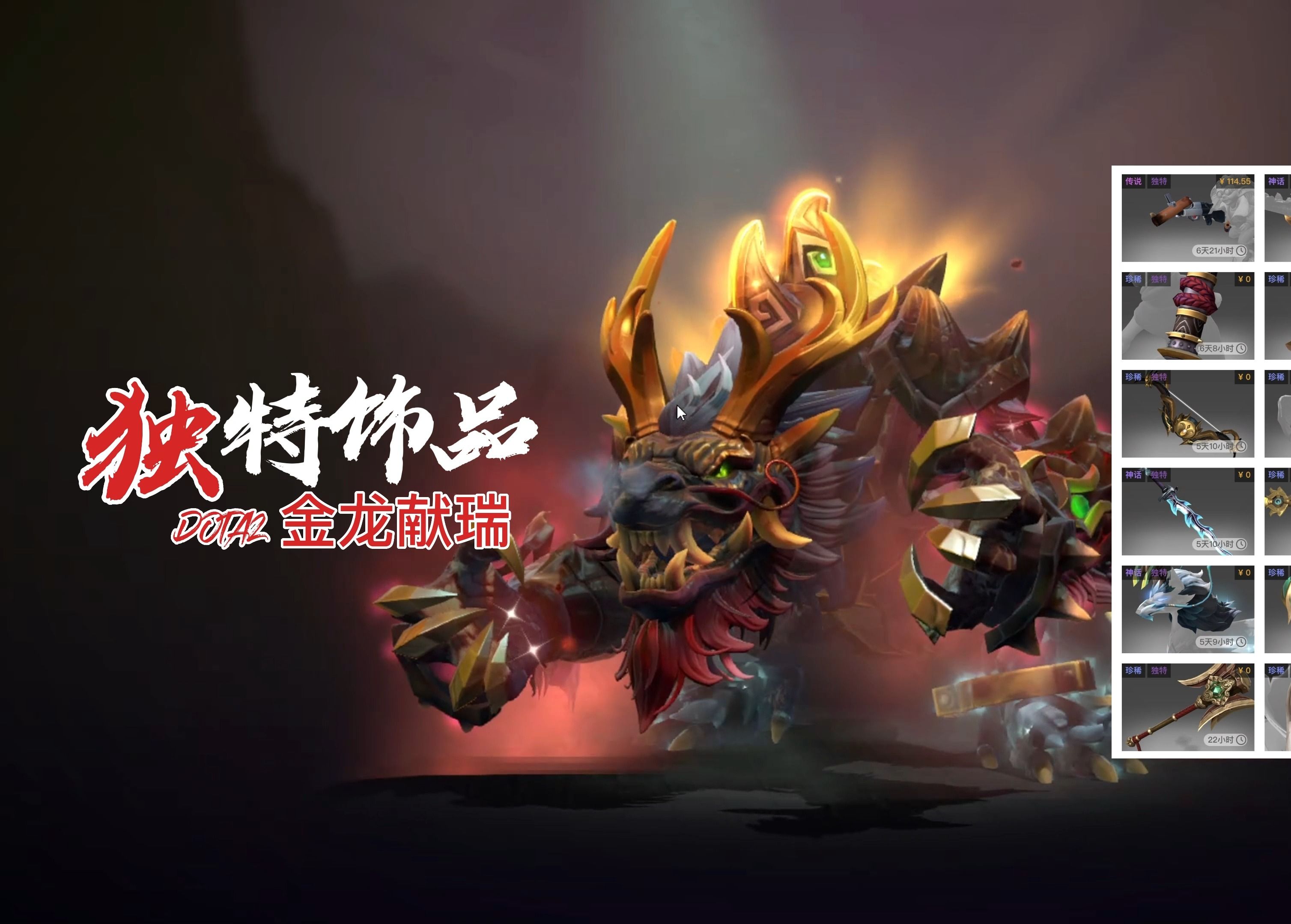 [图]DOTA2 金龙献瑞  13件独特饰品 全鉴赏