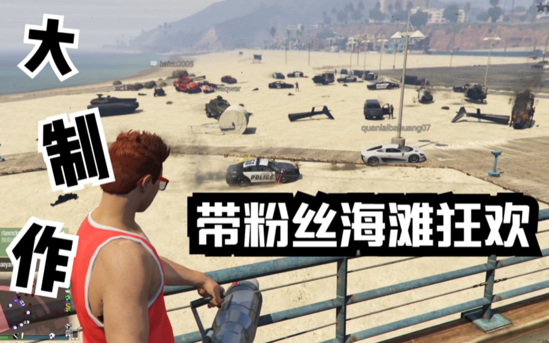 裴小峰gta洛圣都游玩记,周末和粉丝海滩狂欢,场面太壮观了