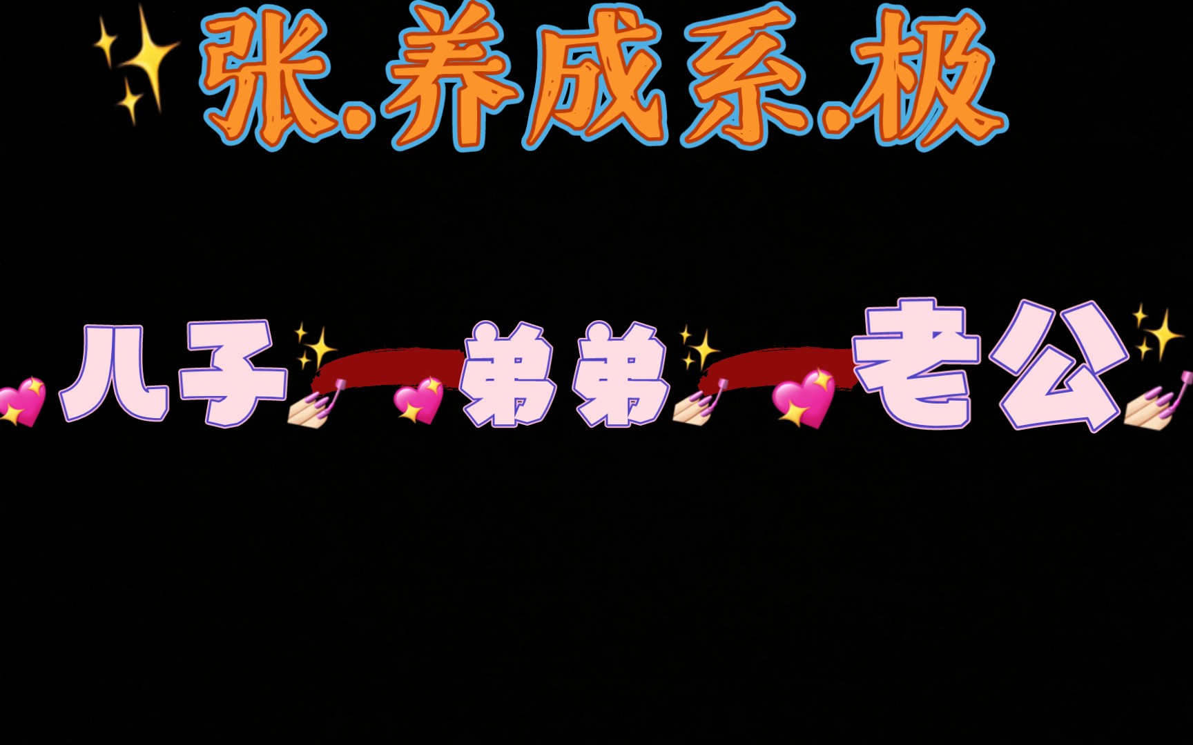 【张极】从日常1到日常74,小极肉眼可见的长大了,变得更帅气了,不断的在进步,不断的努力,终会有回报,小极必定高位出道哔哩哔哩bilibili