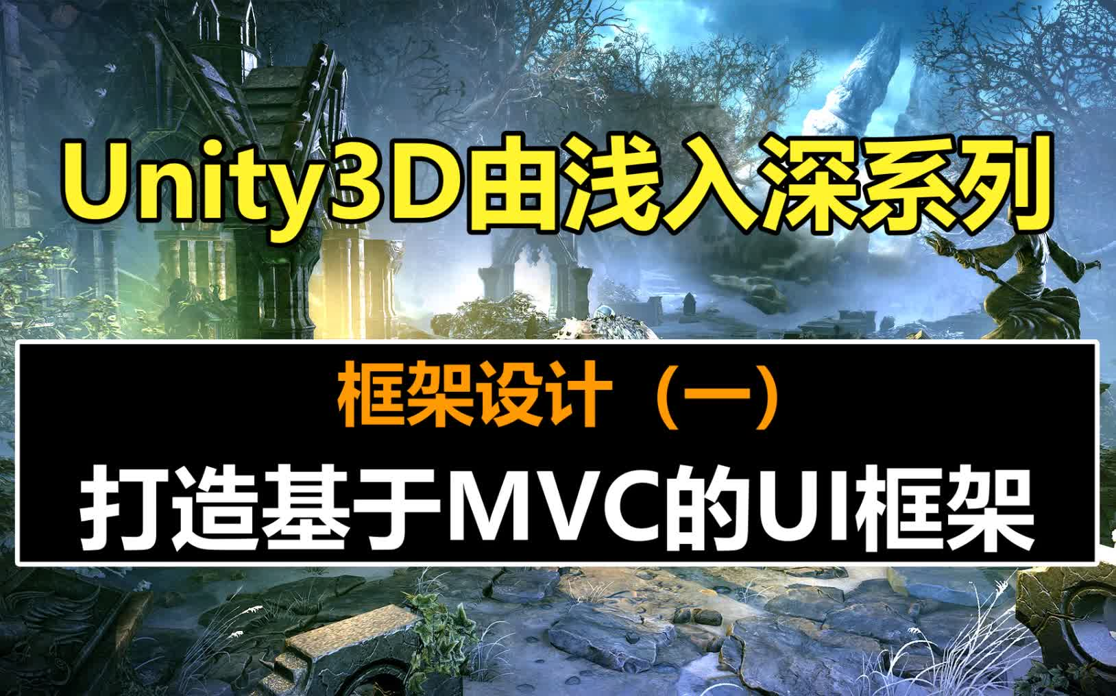 Unity框架设计:打造基于MVC的UI框架哔哩哔哩bilibili