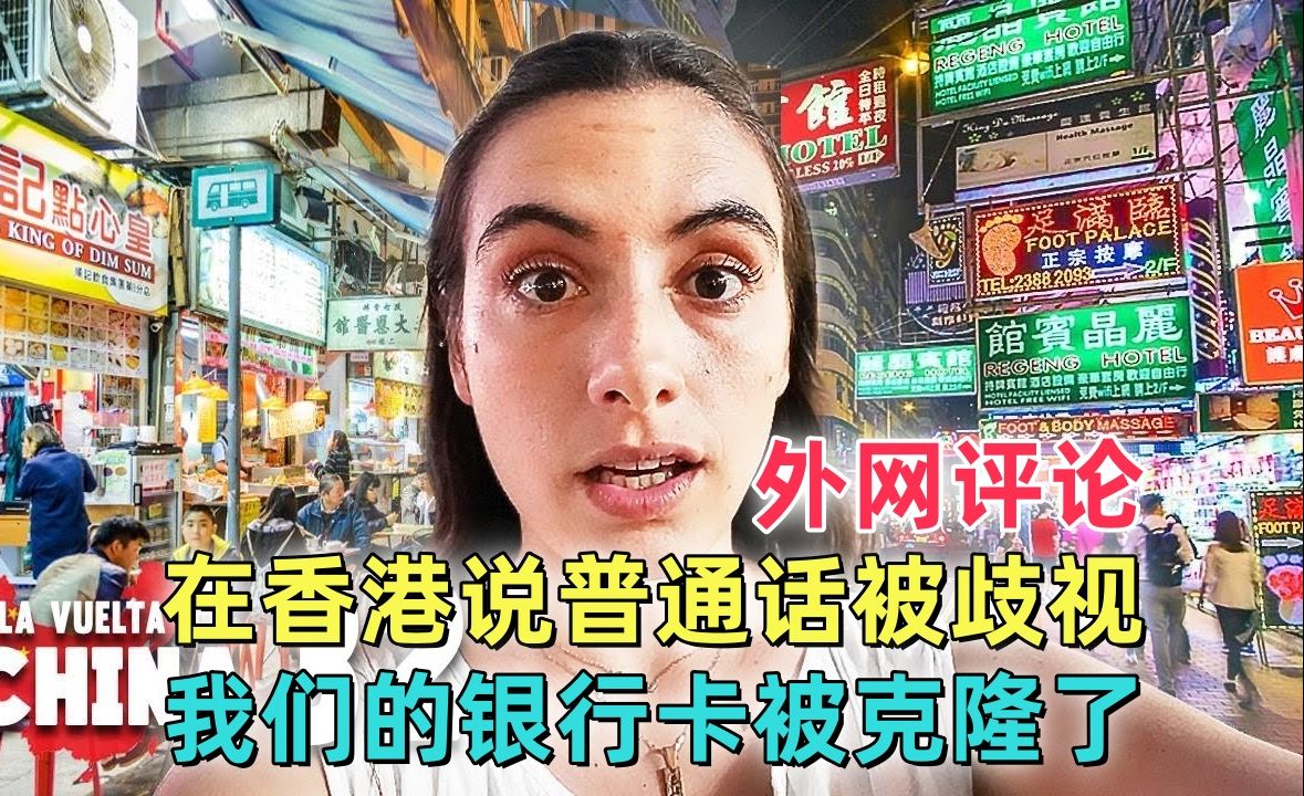 墨西哥夫妇:在香港说普通话被歧视,我们的银行卡被克隆了.哔哩哔哩bilibili