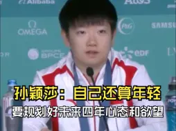 Скачать видео: 孙颖莎：自己还算年轻 要规划好未来四年的心态和欲望