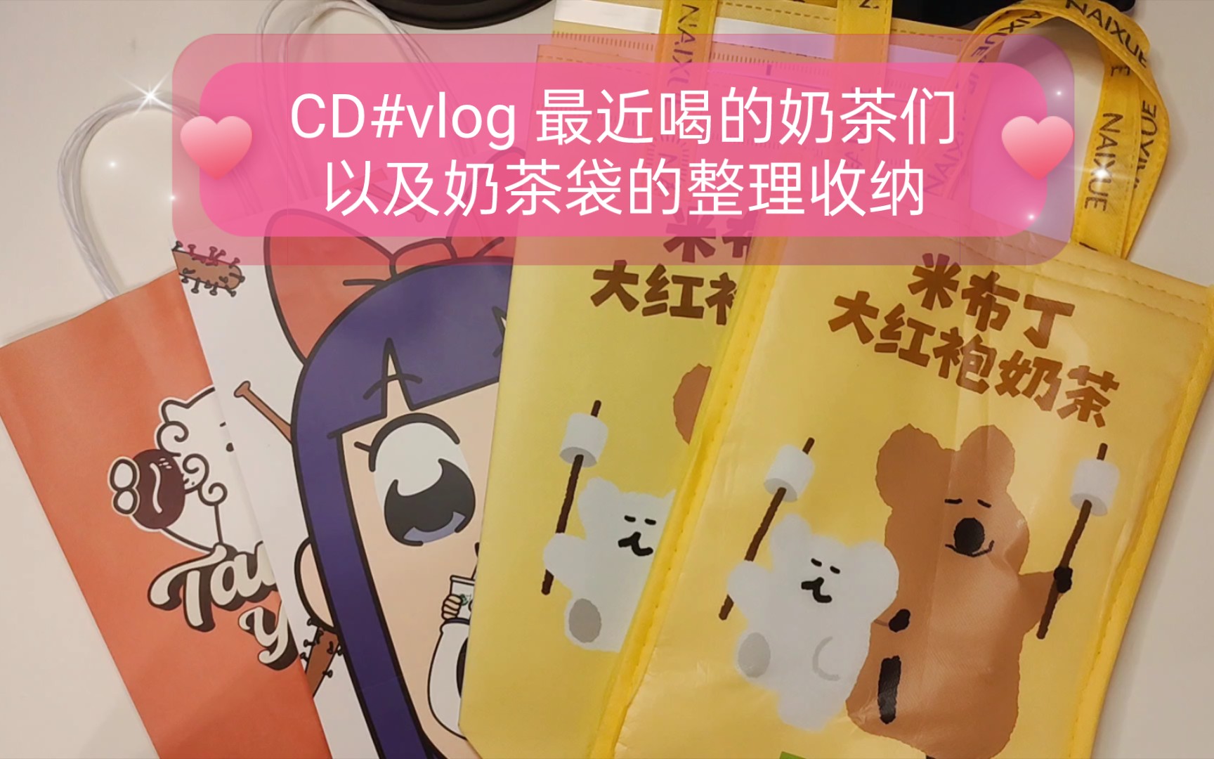 CD#vlog 最近喝的奶茶们,以及奶茶袋的整理收纳(奈雪联名Dinotaeng,唐沫茶兮&永璞,益禾堂联名pop子...哔哩哔哩bilibili