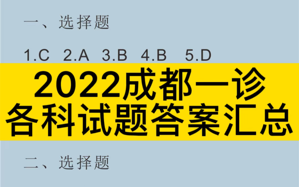 2022成都一诊各科试题答案,2022届成都一诊理综文综语文数学英语答案汇总#2022成都一诊英语答案#2022成都一诊答案#2022成都一诊分数哔哩哔哩...