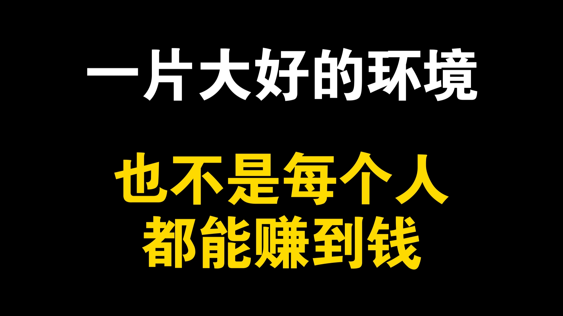 就算是一片大好的环境,也不是每个人都能赚到钱的哔哩哔哩bilibili