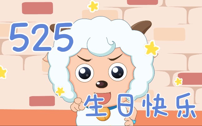 "中出现"喜羊羊"之后就切歌〖喜羊羊生日快乐啊(30ˇ70ˇ30)