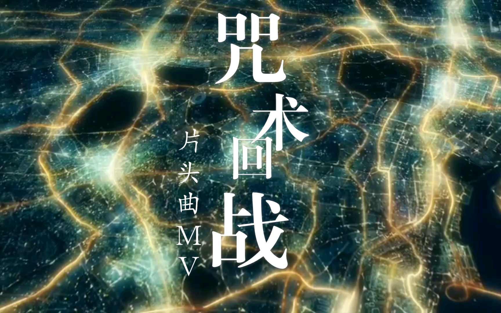 『咒术回战』@片头曲mv