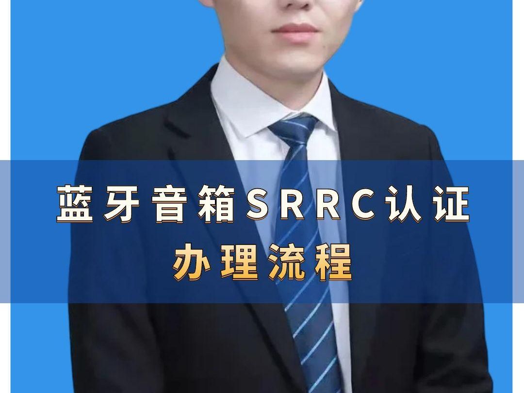 蓝牙音箱SRRC认证办理流程 #SRRC认证 #蓝牙音箱SRRC认证 #SRRC认证流程 #SRRC认证证书 #蓝牙SRRC认证机构哔哩哔哩bilibili