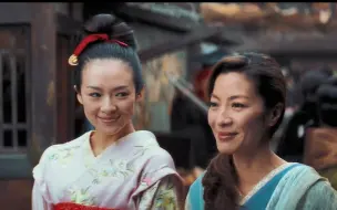 Download Video: 「艺伎回忆录」Memoirs of a Geisha (2005)