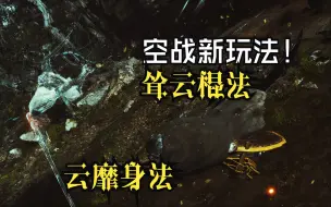 Download Video: 【黑神话悟空MOD】优化操作手感，彻底改写空战系统！大幅加强游戏玩法！详细教学，超燃混剪！