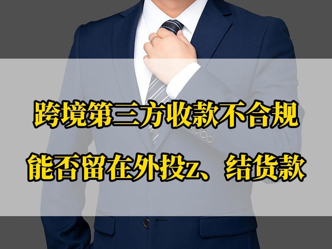 跨境卖家第三方个人收款,这几种路径都不合规哔哩哔哩bilibili