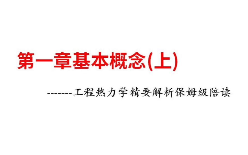 [图]第一章基本概念（上）-工热精要解析保姆级陪读