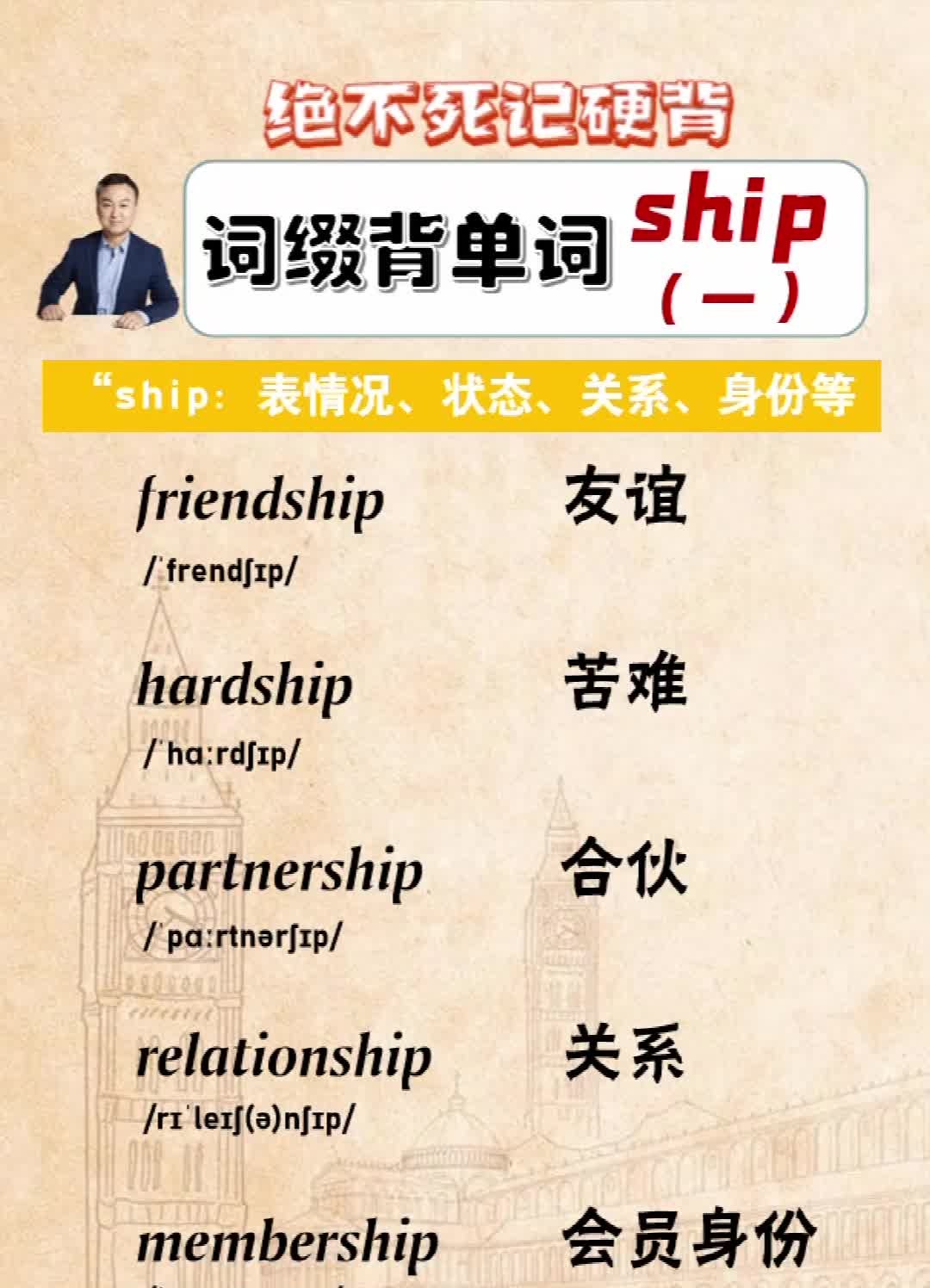 词缀背单词,一记一大串:ship后缀(1)哔哩哔哩bilibili