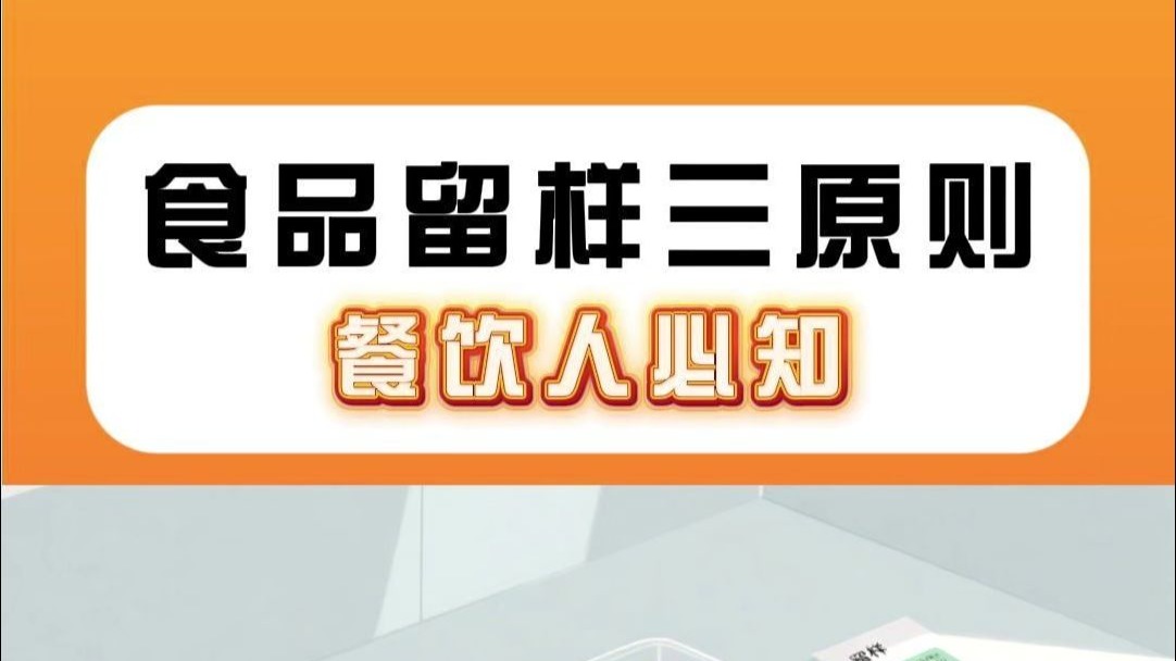 食品留样三原则！餐饮人必知#食品安全#食品留样#餐饮