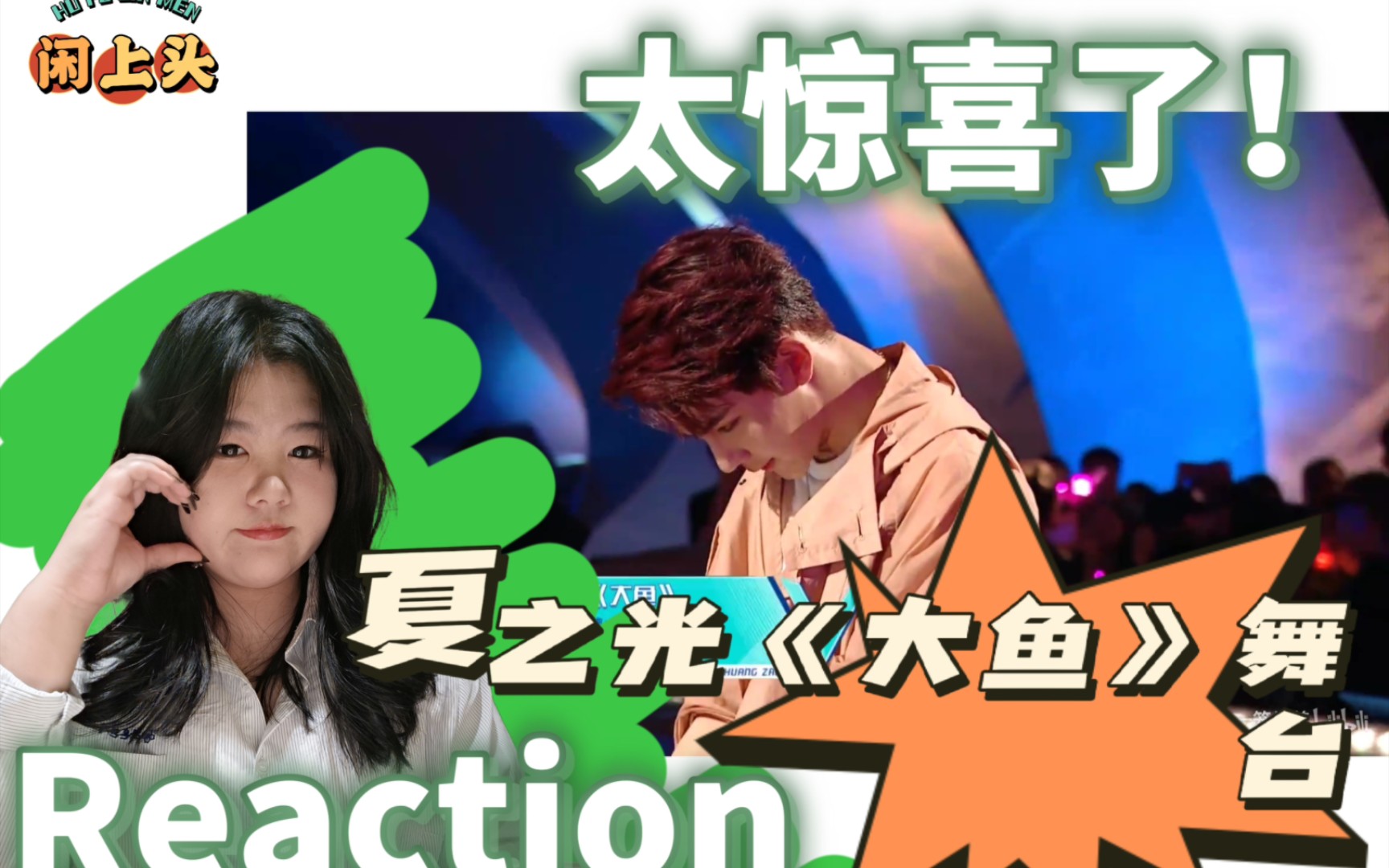 【闲上头】reaction一下夏之光创一《大鱼》舞台