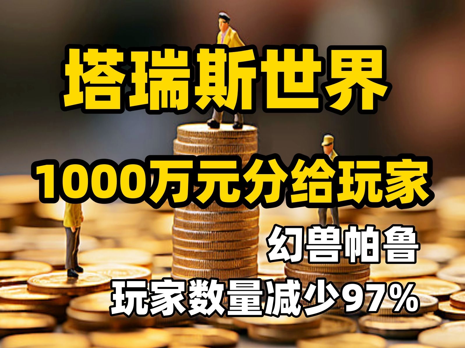 塔瑞斯1000万元分给玩家,幻兽帕鲁玩家数量减少97%(Steam)网络游戏热门视频