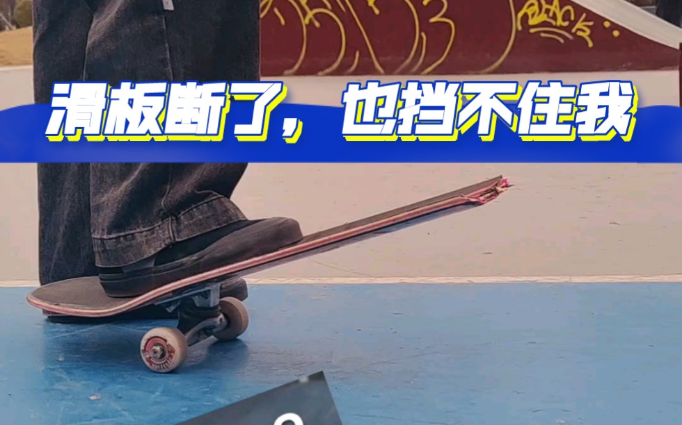 心爱的滑板断了?那就再滑一次