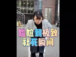 尴尬到极致社死瞬间