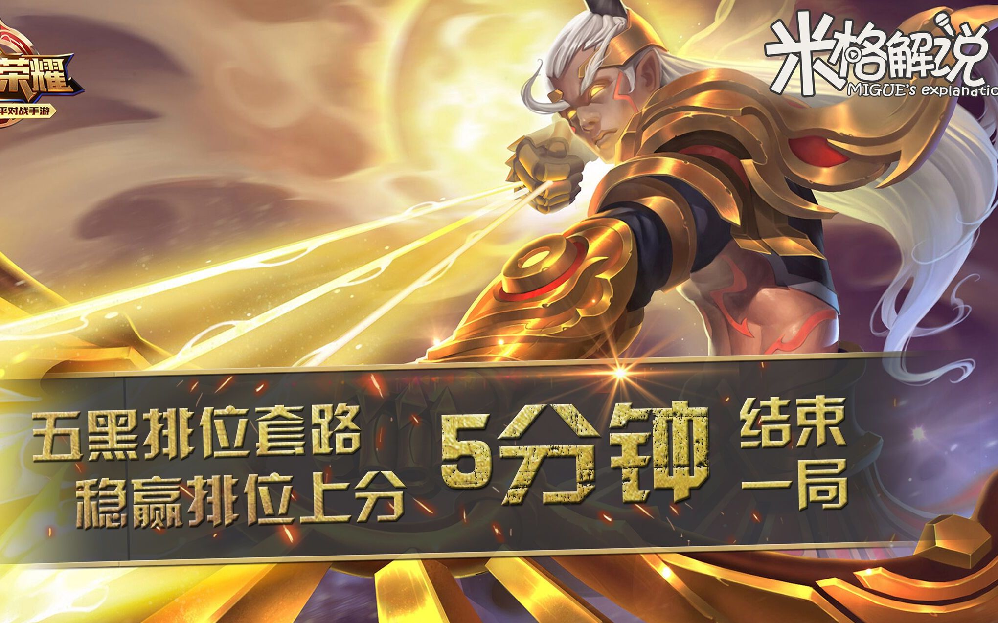 王者荣耀米格解说 王者荣耀后裔