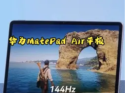 Download Video: 华为MatePad Air平板推荐！