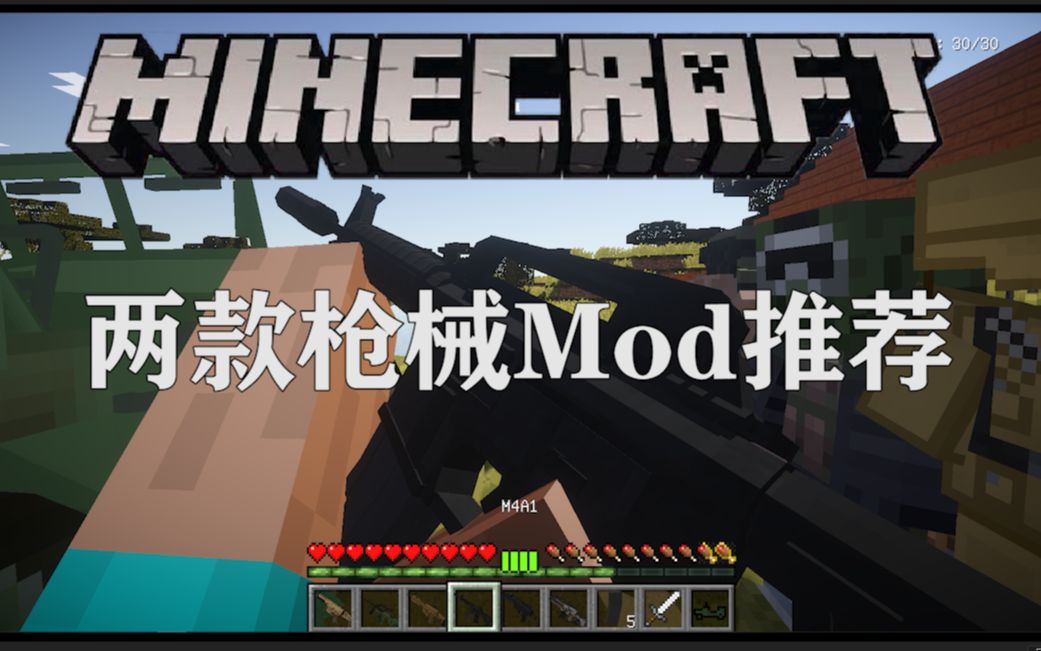 [我的世界Mod推荐]两个优秀的枪械Mod推荐!(附下载链接)哔哩哔哩bilibili